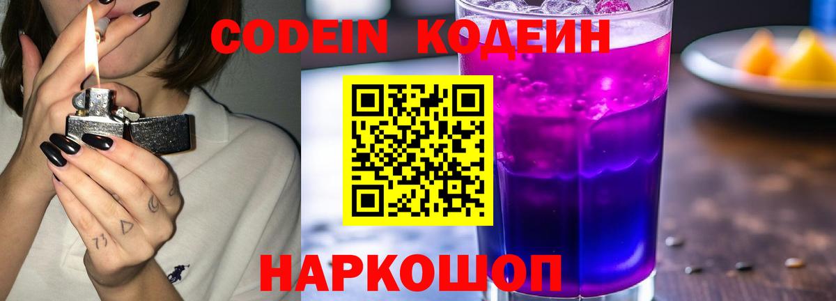 Кодеин Purple Drank Бердск